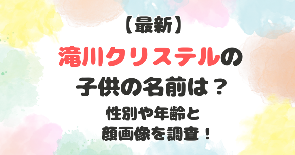 滝川クリステルさんの子供の名前